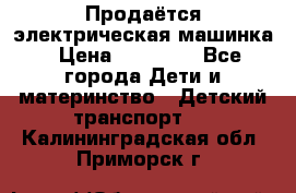Продаётся электрическая машинка › Цена ­ 15 000 - Все города Дети и материнство » Детский транспорт   . Калининградская обл.,Приморск г.